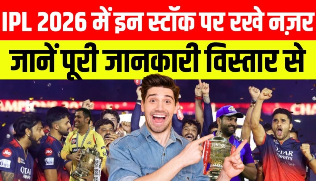 क्रिकेट फैन हो या इन्वेस्टर? IPL 2026 की ये 5 कंपनियां दोनों के लिए हैं सोना