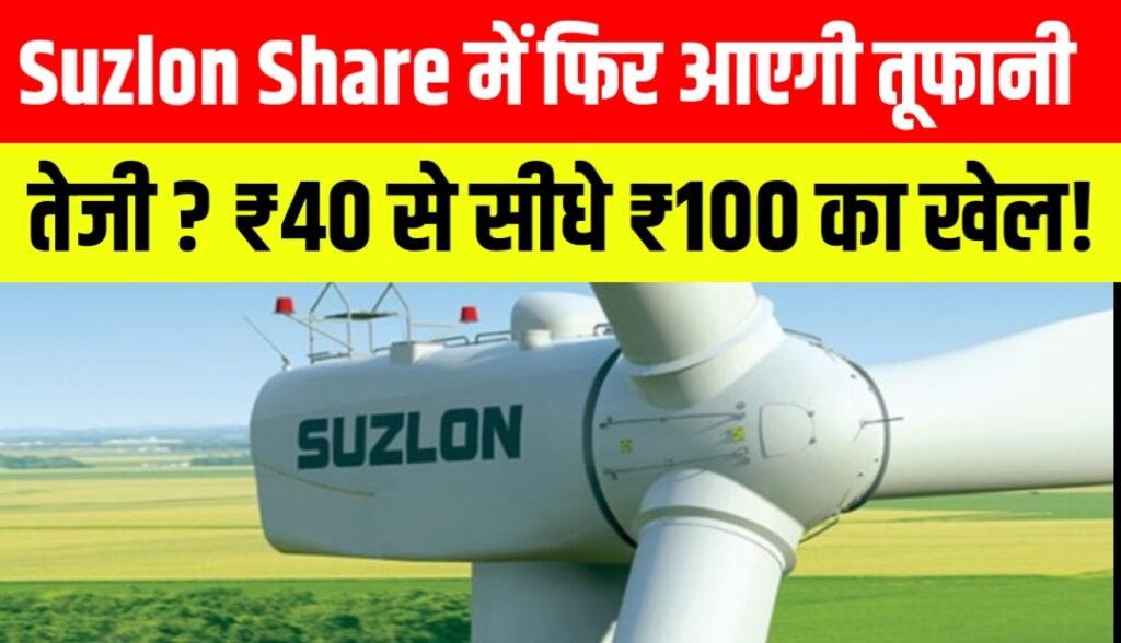 Suzlon Share में फिर आएगी तूफानी तेजी? ₹40 से सीधे ₹100 का खेल!