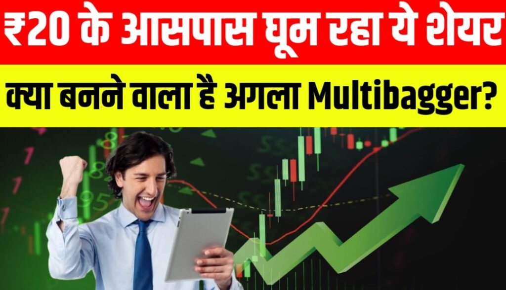 ₹20 के आसपास घूम रहा ये शेयर क्या बनने वाला है अगला Multibagger?