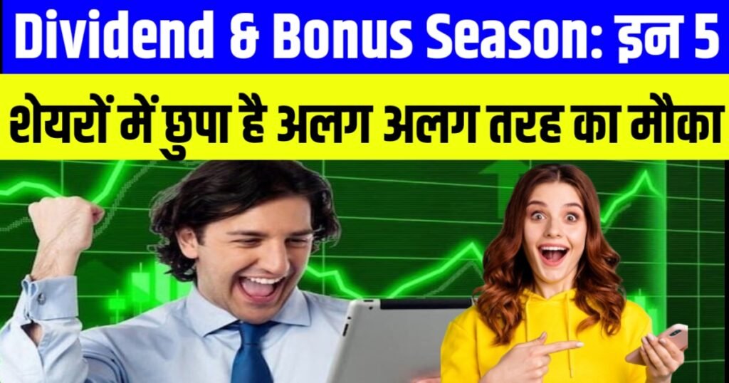 Dividend & Bonus Season: इन 5 शेयरों में छुपा है अलग अलग तरह का मौका